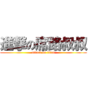 進撃の席路叔叔 (attack on titan)