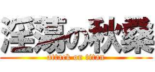 淫蕩の秋桑 (attack on titan)