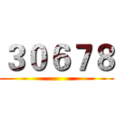 ３０６７８ ()