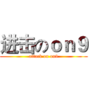 进击のｏｎ９ (attack on on9)