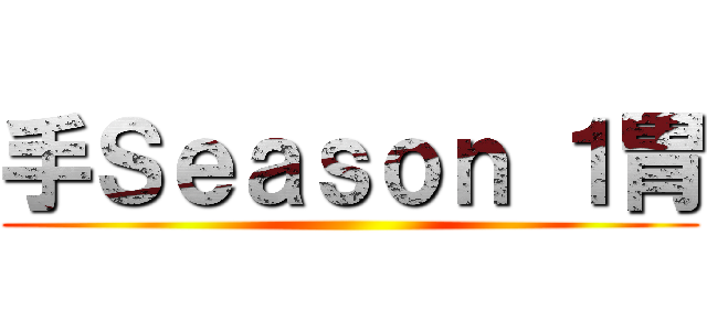 手Ｓｅａｓｏｎ １胃 ()