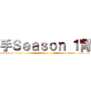 手Ｓｅａｓｏｎ １胃 ()