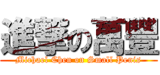 進撃の萬豐 (Michael Chen on Small Penis)