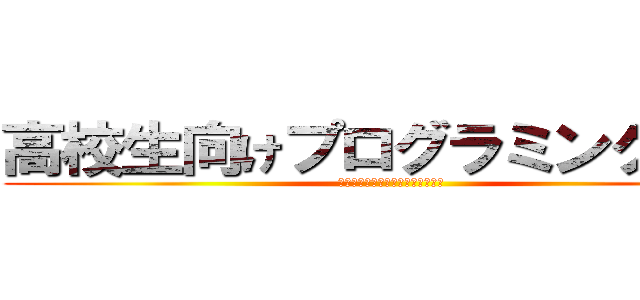 高校生向けプログラミング講座 (～アニメーションプログラミング～)