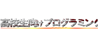 高校生向けプログラミング講座 (～アニメーションプログラミング～)