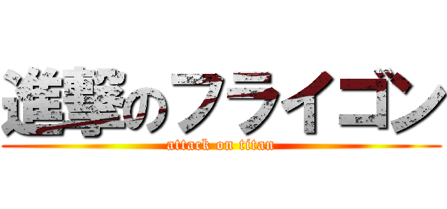 進撃のフライゴン (attack on titan)