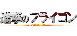 進撃のフライゴン (attack on titan)