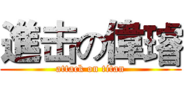 進击の偉璿 (attack on titan)