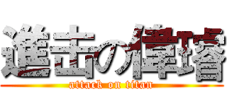 進击の偉璿 (attack on titan)