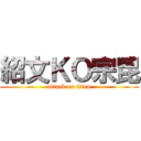 紹文ＫＯ宗昆 (attack on titan)