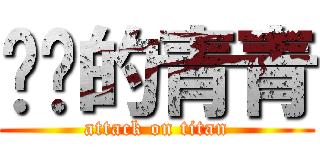 进击的青青 (attack on titan)