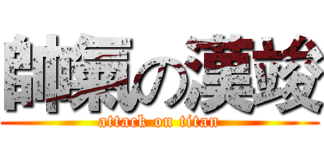 帥氣の漢竣 (attack on titan)