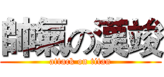 帥氣の漢竣 (attack on titan)