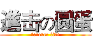 進击の圆蛋 (forever five)