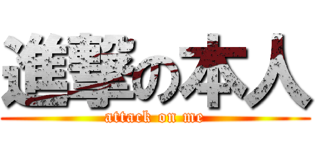 進撃の本人 (attack on me)