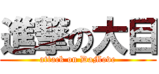 進撃の大目 (attack on DaMove)