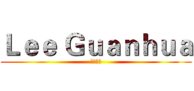 Ｌｅｅ Ｇｕａｎｈｕａ (一念三千)
