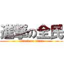 進撃の全民 (attack on titan)