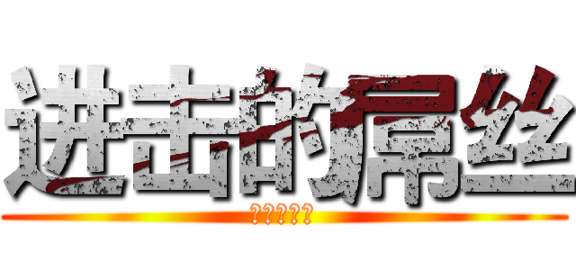 进击的屌丝 (进击的屌丝)