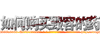 如何购买毁容的药 (如何购买毁容的药【电-186x2687x6963-Q278180069元-吉-药-业】我们做的是长期生意,靠的是老客户长期支持 http://sngk.net/Uh3x7R
)