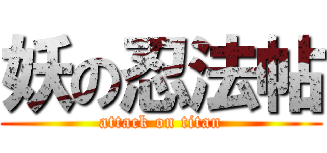 妖の忍法帖 (attack on titan)