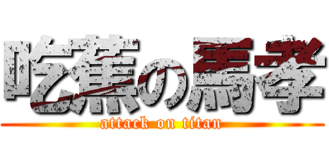 吃蕉の馬孝 (attack on titan)