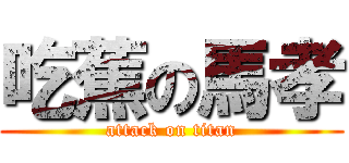 吃蕉の馬孝 (attack on titan)