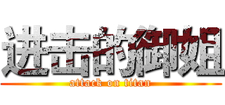 进击的御姐 (attack on titan)