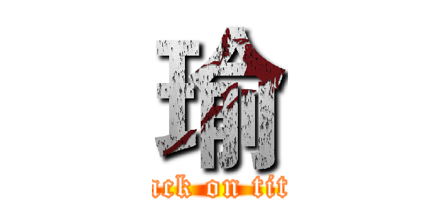 瑜 (attack on titan)