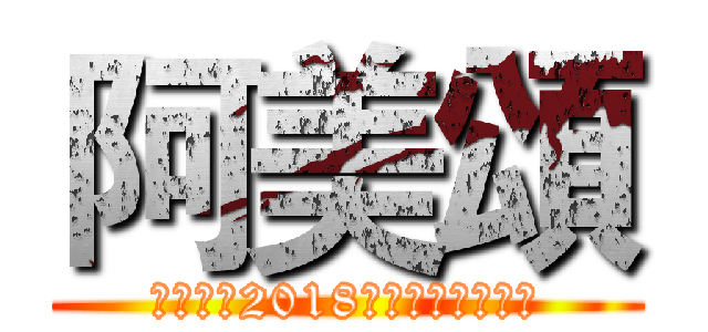 阿美頌 (台藝協會2018台灣原住民音樂會)