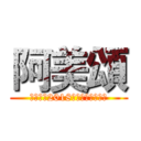 阿美頌 (台藝協會2018台灣原住民音樂會)