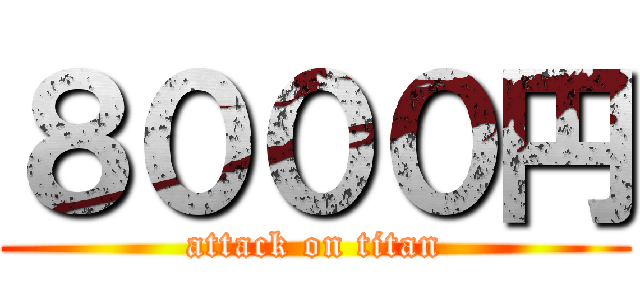 ８０００円 (attack on titan)