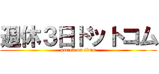 週休３日ドットコム (attack on titan)