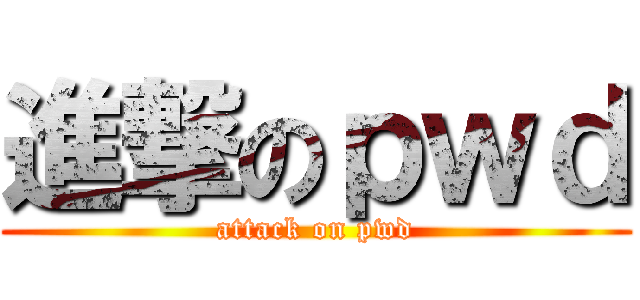 進撃のｐｗｄ (attack on pwd)