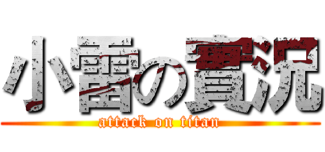 小雷の實況 (attack on titan)