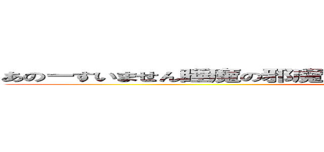 あのーすいません睡魔の邪魔をしてしまってお詫びに家の周りにひまわり (attack on titan)