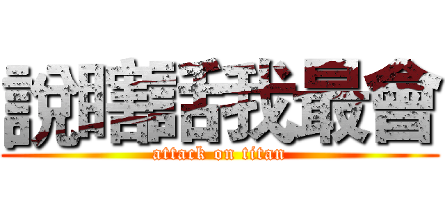 說瞎話我最會 (attack on titan)