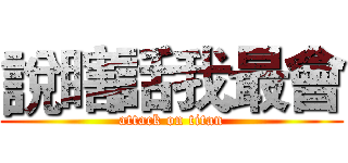 說瞎話我最會 (attack on titan)
