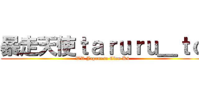 暴走天使ｔａｒｕｒｕ＿ｔｏ (WR Japanese Clan K4)