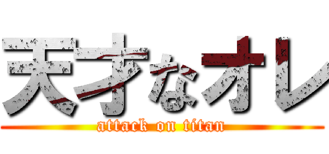 天才なオレ (attack on titan)