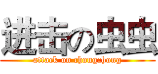 进击の虫虫 (attack on chongchong)
