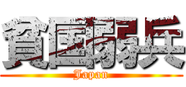 貧国弱兵 (Japan)