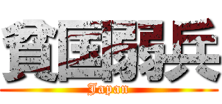 貧国弱兵 (Japan)