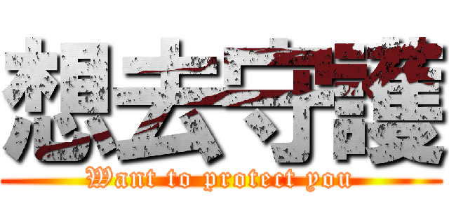 想去守護 (Want to protect you)