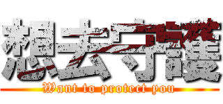 想去守護 (Want to protect you)