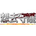 想去守護 (Want to protect you)