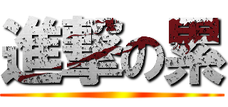進撃の累 ()