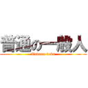 普通の一般人 (Tadano debu)