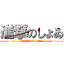 進撃のしょゐ (わっしょい（☝ ՞ਊ ՞）☝ )