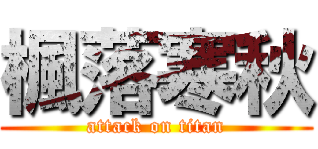 楓落寒秋 (attack on titan)